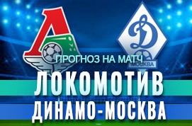 Прогноз на матч Локомотив — Динамо Москва, 10 октября 2020