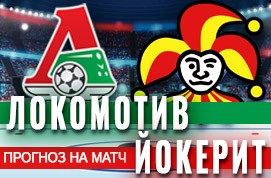 Прогноз на матч Йокерит — Локомотив, 12 октября 2020