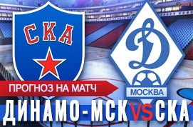 Прогноз на матч СКА — Динамо Москва, 12 октября 2020