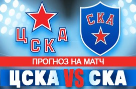Прогноз на матч ЦСКА — СКА, 16 октября 2020