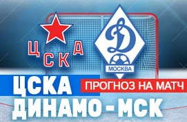 Прогноз на матч ЦСКА — Динамо Москва, 18 октября 2020
