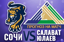 Прогноз на матч Сочи — Салават Юлаев, 19 октября 2020