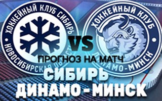 Прогноз на матч Сибирь — Динамо Минск, 11 ноября 2020