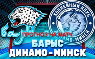Прогноз на матч Барыс — Динамо Минск, 15 ноября 2020