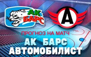 Прогноз на матч Ак Барс — Автомобилист, 16 ноября 2020