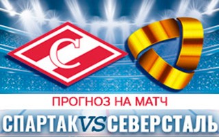 Прогноз на матч Спартак — Северсталь, 18 ноября 2020
