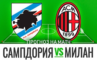 Прогноз на матч Сампдория — Милан, 6 декабря 2020