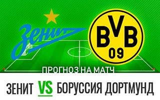 Прогноз на матч Зенит — Боруссия Дортмунд, 8 декабря 2020