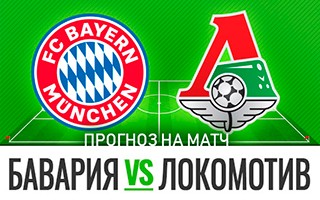 Прогноз на матч Бавария — Локомотив, 9 декабря 2020