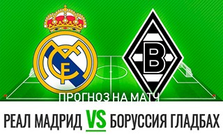 Прогноз на матч Реал Мадрид — Боруссия Менхенгладбах, 9 декабря 2020