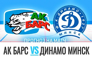 Прогноз на матч Ак Барс — Динамо Минск, 11 декабря 2020
