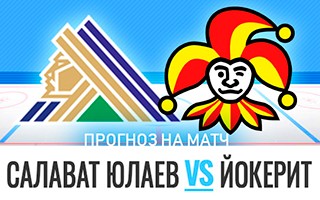 Прогноз на матч Салават Юлаев — Йокерит, 11 декабря 2020