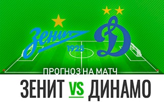 Прогноз на матч Зенит — Динамо Москва, 12 декабря 2020