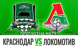 Прогноз на матч Краснодар — Локомотив Москва, 13 декабря 2020