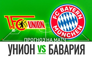 Прогноз на матч Унион Берлин — Бавария, 12 декабря 2020
