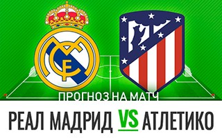 Прогноз на матч Реал Мадрид — Атлетико Мадрид, 12 декабря 2020