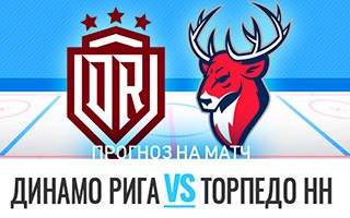 Прогноз на матч Динамо Рига — Торпедо, 15 декабря 2020