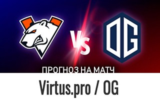 Прогноз на матч Virtus.pro — OG, 15 декабря 2020