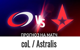Прогноз на матч ​​Astralis — compLexity, 15 декабря 2020