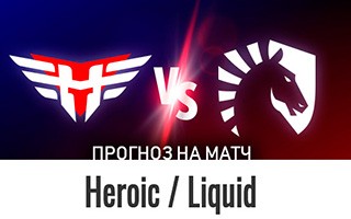 Прогноз на матч ​​Heroic — Team Liquid, 16 декабря 2020
