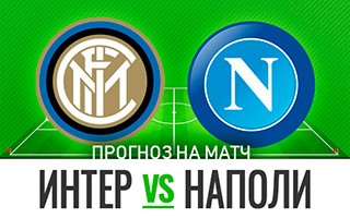 Прогноз на матч Интер — Наполи, 16 декабря 2020