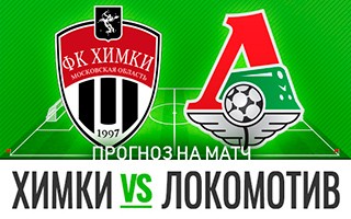 Прогноз на матч Химки — Локомотив, 17 декабря 2020