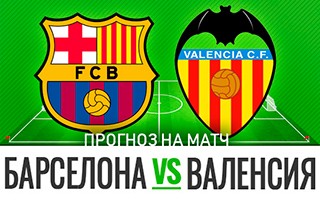 Прогноз на матч Барселона — Валенсия, 19 декабря 2020