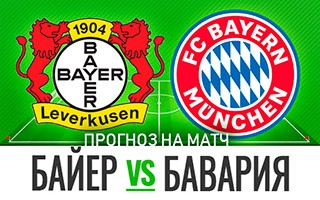 Прогноз на матч Байер — Бавария, 19 декабря 2020