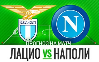 Прогноз на матч Лацио — Наполи, 20 декабря 2020