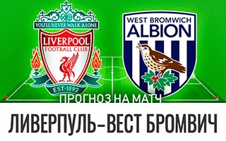 Прогноз Ливерпуль — Вест Бромвич