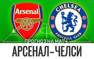 Прогноз Арсенал — Челси