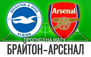 Прогноз Брайтон — Арсенал