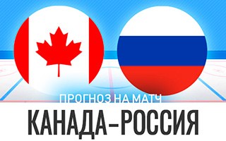 Прогноз на матч Канада U20 — Россия U20, 5 января 2021