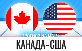 Прогноз на матч Канада U20 — США U20, 6 января 2021