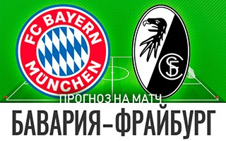 Прогноз Бавария — Фрайбург