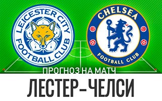 Прогноз Лестер — Челси