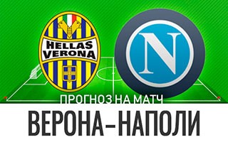 Прогноз Верона — Наполи