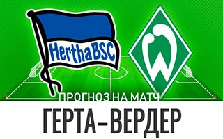 Прогноз Герта — Вердер
