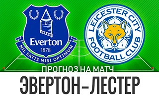 Прогноз Эвертон — Лестер