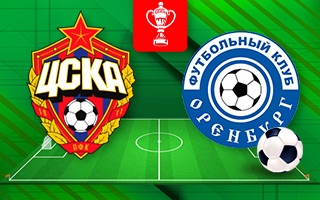 Прогноз ЦСКА — Оренбург