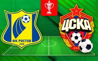 Прогноз Ростов — ЦСКА
