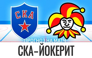 Прогноз СКА — Йокерит