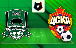Прогноз Краснодар — ЦСКА