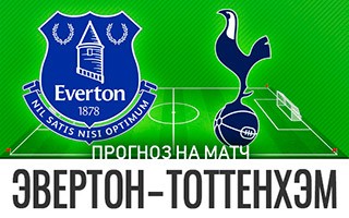 Прогноз Эвертон — Тоттенхэм