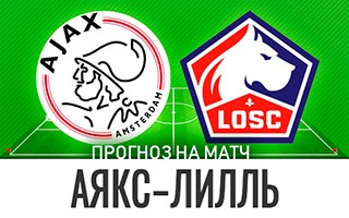 Прогноз Аякс — Лилль