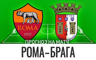 Прогноз Рома — Брага