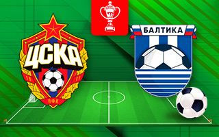 Прогноз ЦСКА — Балтика