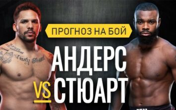 Прогноз Андерс — Стюарт