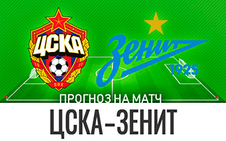 Прогноз ЦСКА — Зенит