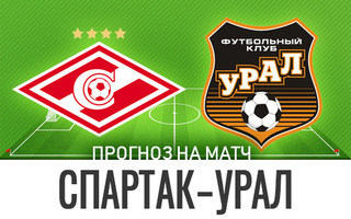 Прогноз Спартак — Урал